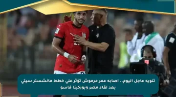 تنويه عاجل اليوم.. إصابة عمر مرموش تؤثر على خطط مانشستر سيتي بعد لقاء مصر وبوركينا فاسو